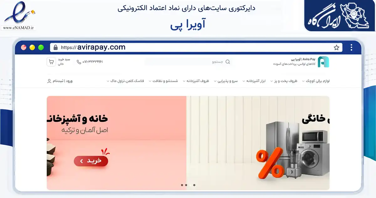 صفحه اصلی سایت آویرا پی به نشانی avirapay.com که در زمینه تجارت، بازرگانی و تبلیغات با مرکزیت شیراز فعالیت دارد.