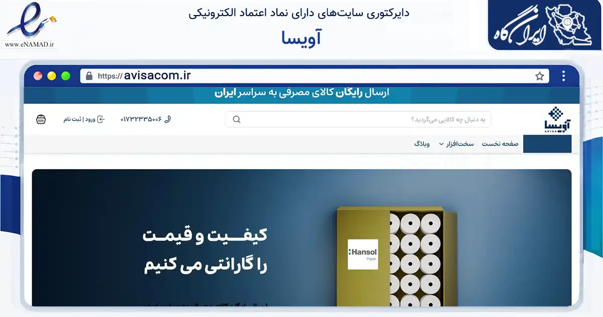 صفحه اصلی سایت آویسا به نشانی avisacom.ir که در زمینه تجارت، بازرگانی و تبلیغات با مرکزیت گرگان فعالیت دارد.