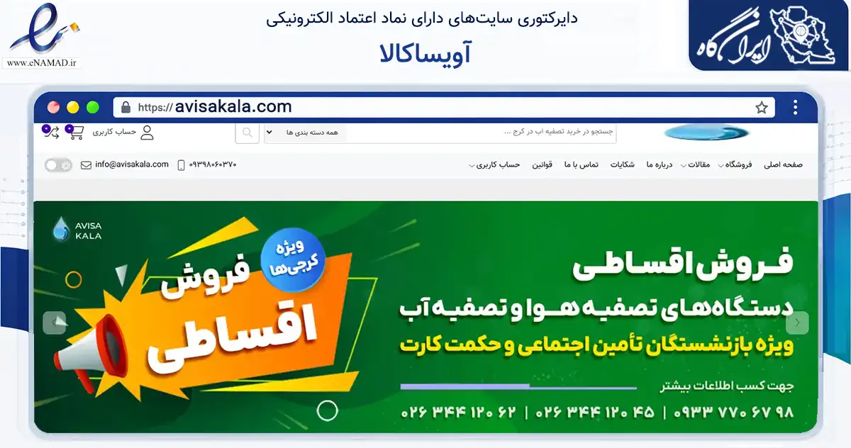 صفحه اصلی سایت آویساکالا به نشانی avisakala.com که در زمینه تجارت، بازرگانی و تبلیغات با مرکزیت کرج فعالیت دارد.