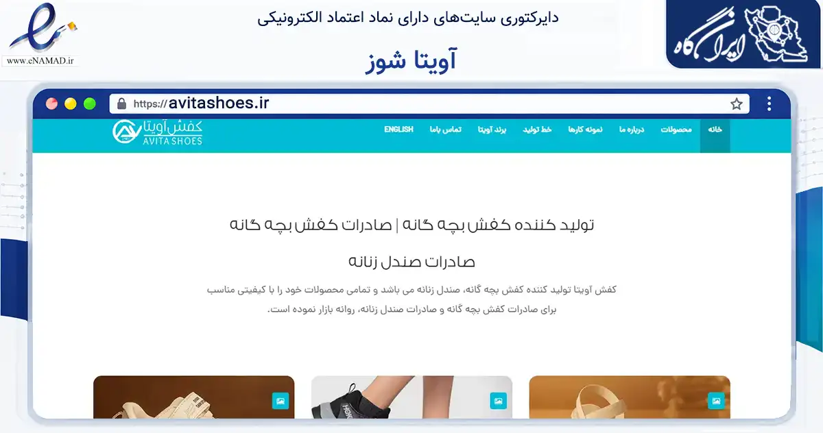 صفحه اصلی سایت آویتا شوز به نشانی avitashoes.ir که در زمینه تجارت، بازرگانی و تبلیغات با مرکزیت ابهر فعالیت دارد.