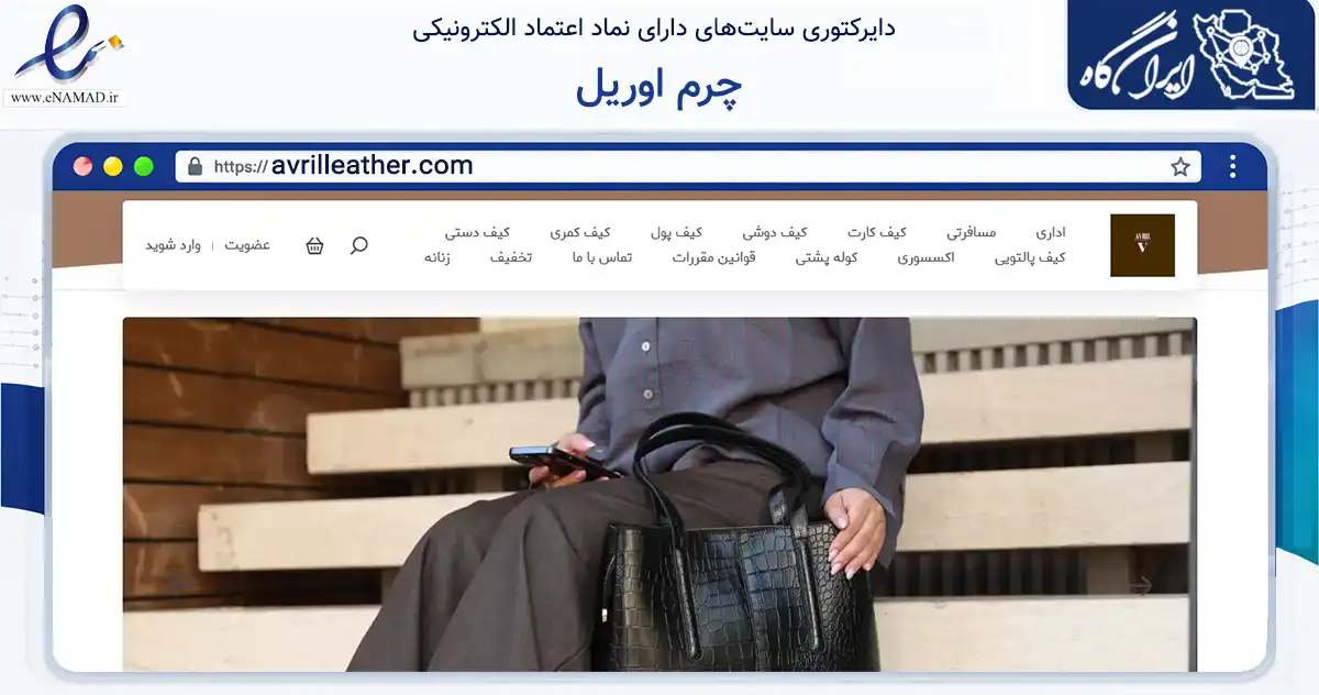 صفحه اصلی سایت چرم اوریل به نشانی avrilleather.com که در زمینه تجارت، بازرگانی و تبلیغات با مرکزیت شیراز فعالیت دارد.