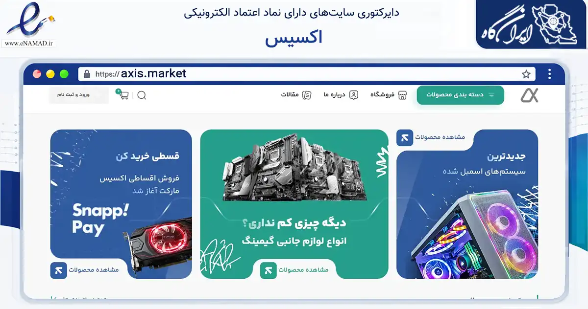 صفحه اصلی سایت اکسیس به نشانی axis.market که در زمینه تجارت، بازرگانی و تبلیغات با مرکزیت تهران فعالیت دارد.
