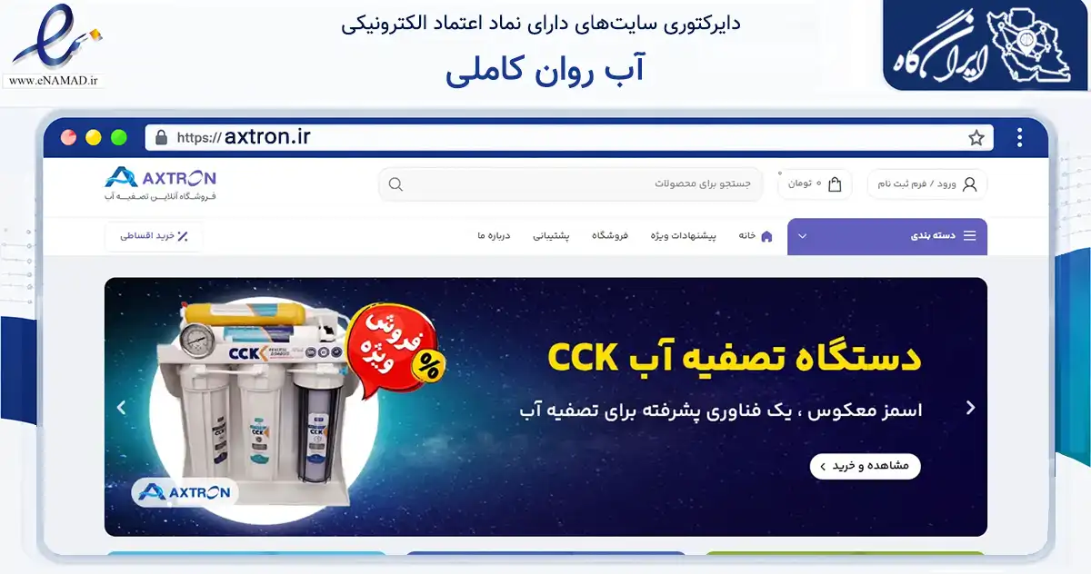 صفحه اصلی سایت آب روان کاملی به نشانی axtron.ir که در زمینه تجارت، بازرگانی و تبلیغات با مرکزیت ملارد فعالیت دارد.