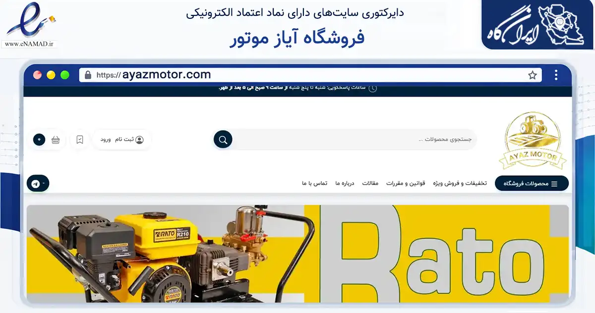 صفحه اصلی سایت فروشگاه آیاز موتور به نشانی ayazmotor.com که در زمینه تجارت، بازرگانی و تبلیغات با مرکزیت ارومیه فعالیت دارد.