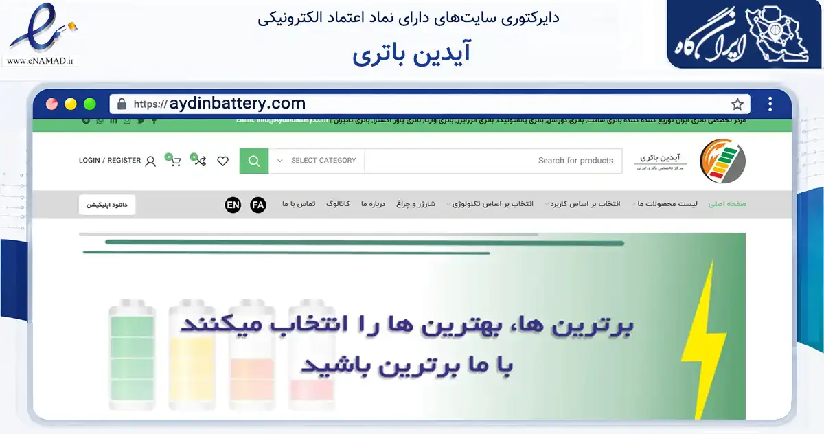 صفحه اصلی سایت آیدین باتری به نشانی aydinbattery.com که در زمینه تجارت، بازرگانی و تبلیغات با مرکزیت تهران فعالیت دارد.