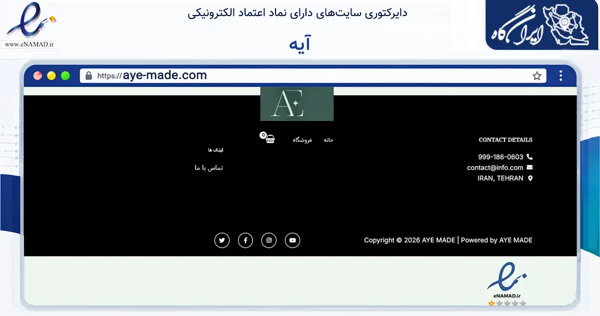 صفحه اصلی سایت آیه به نشانی aye-made.com که در زمینه تجارت، بازرگانی و تبلیغات با مرکزیت البرز فعالیت دارد.