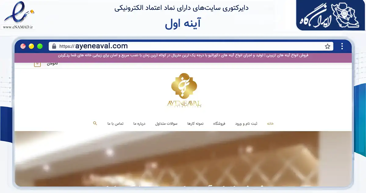 صفحه اصلی سایت آینه اول به نشانی ayeneaval.com که در زمینه تجارت، بازرگانی و تبلیغات با مرکزیت تهران فعالیت دارد.