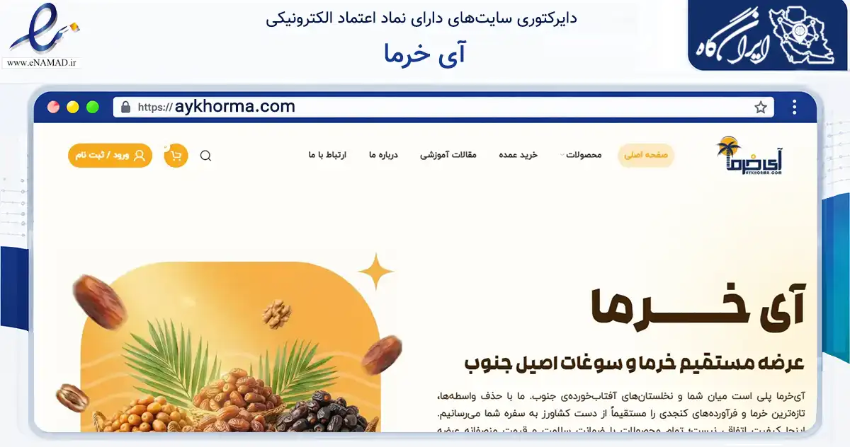صفحه اصلی سایت آی خرما به نشانی aykhorma.com که در زمینه تجارت، بازرگانی و تبلیغات با مرکزیت دشتستان فعالیت دارد.