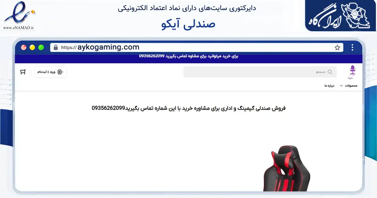 صفحه اصلی سایت صندلی آیکو به نشانی aykogaming.com که در زمینه تجارت، بازرگانی و تبلیغات با مرکزیت اسلامشهر فعالیت دارد.