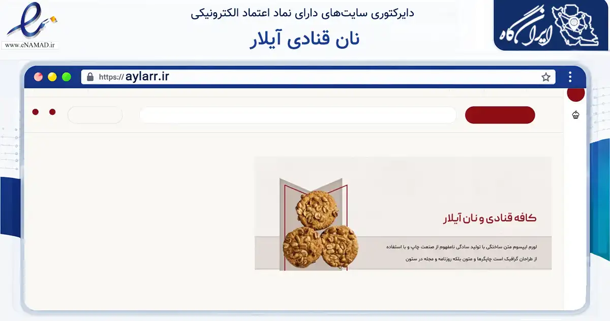 صفحه اصلی سایت نان قنادی آیلار به نشانی aylarr.ir که در زمینه تجارت، بازرگانی و تبلیغات با مرکزیت اردبیل فعالیت دارد.