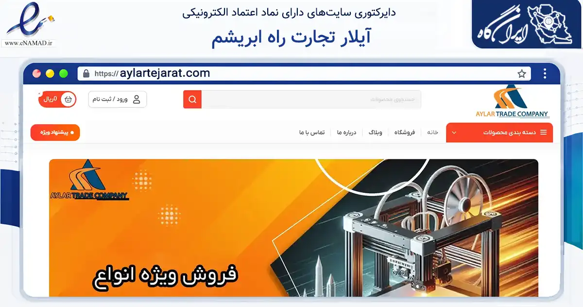 صفحه اصلی سایت آیلار تجارت راه ابریشم به نشانی aylartejarat.com که در زمینه تجارت، بازرگانی و تبلیغات با مرکزیت تهران فعالیت دارد.