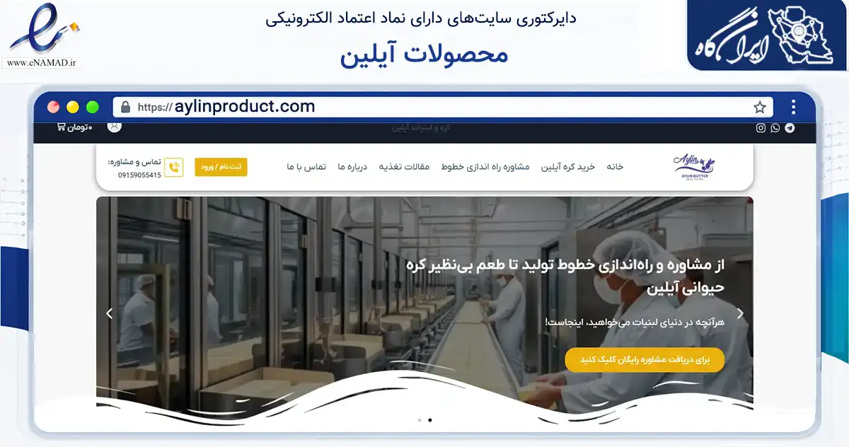 صفحه اصلی سایت محصولات آیلین به نشانی aylinproduct.com که در زمینه تجارت، بازرگانی و تبلیغات با مرکزیت مشهد فعالیت دارد.