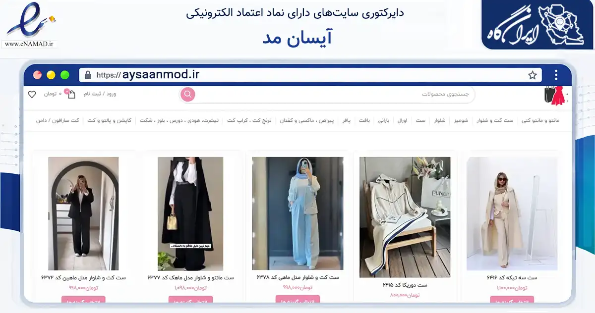 صفحه اصلی سایت آیسان مد به نشانی aysaanmod.ir که در زمینه تجارت، بازرگانی و تبلیغات با مرکزیت همدان فعالیت دارد.