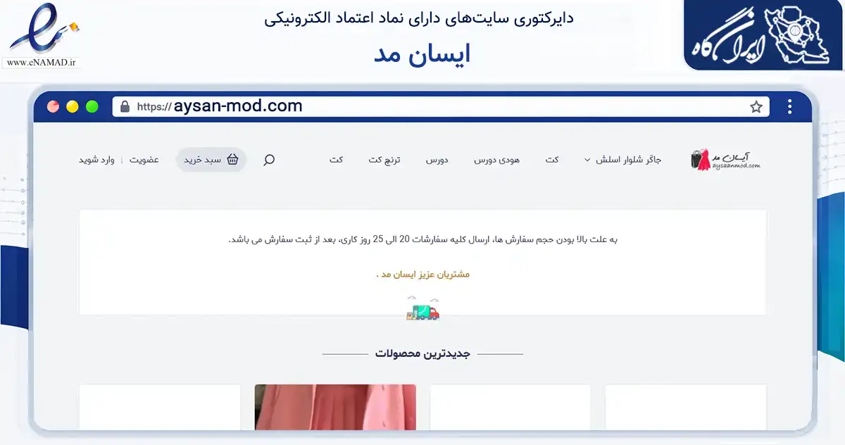 صفحه اصلی سایت ایسان مد به نشانی aysan-mod.com که در زمینه تجارت، بازرگانی و تبلیغات با مرکزیت همدان فعالیت دارد.
