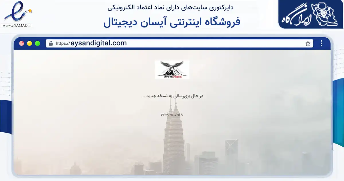 صفحه اصلی سایت فروشگاه اینترنتی آیسان دیجیتال به نشانی aysandigital.com که در زمینه تجارت، بازرگانی و تبلیغات با مرکزیت بستک فعالیت دارد.