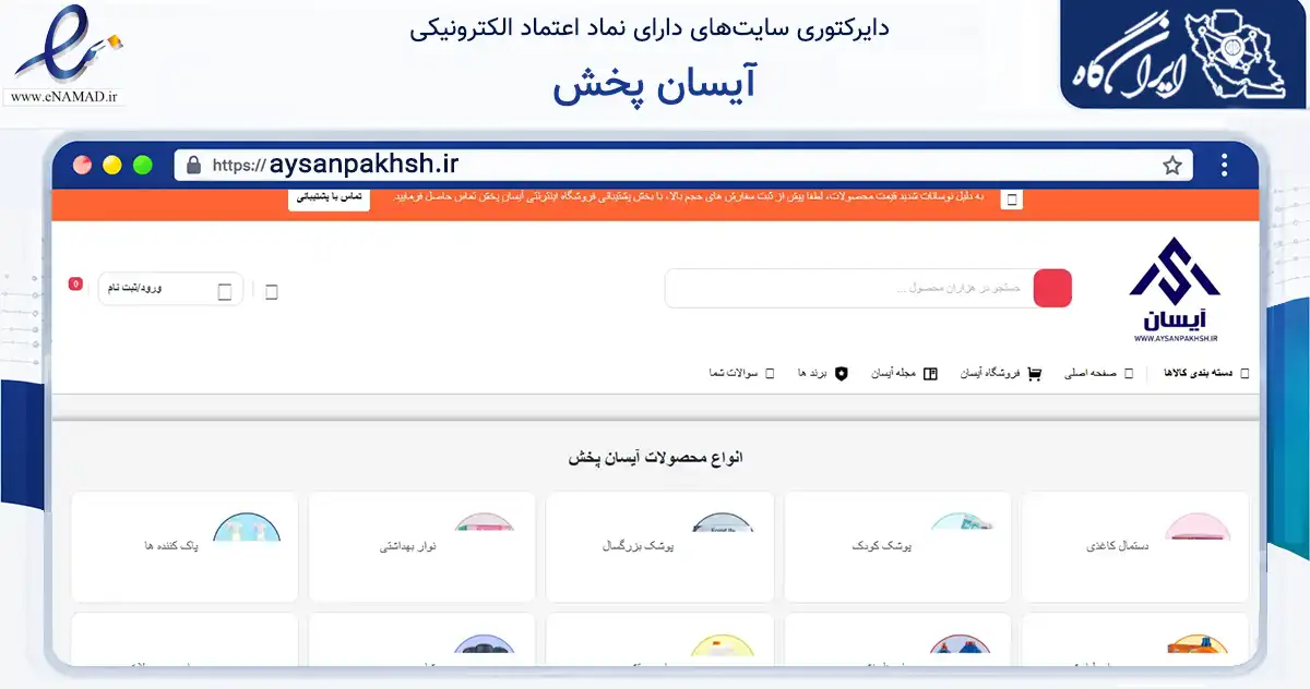 صفحه اصلی سایت آیسان پخش به نشانی aysanpakhsh.ir که در زمینه تجارت، بازرگانی و تبلیغات با مرکزیت تهران فعالیت دارد.
