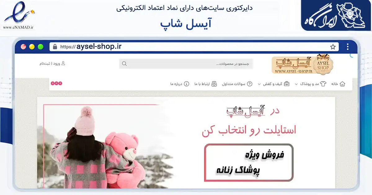 صفحه اصلی سایت آیسل شاپ به نشانی aysel-shop.ir که در زمینه تجارت، بازرگانی و تبلیغات با مرکزیت شهریار فعالیت دارد.