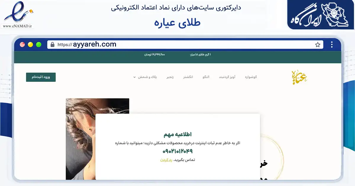 صفحه اصلی سایت طلای عیاره به نشانی ayyareh.com که در زمینه تجارت، بازرگانی و تبلیغات با مرکزیت تهران فعالیت دارد.
