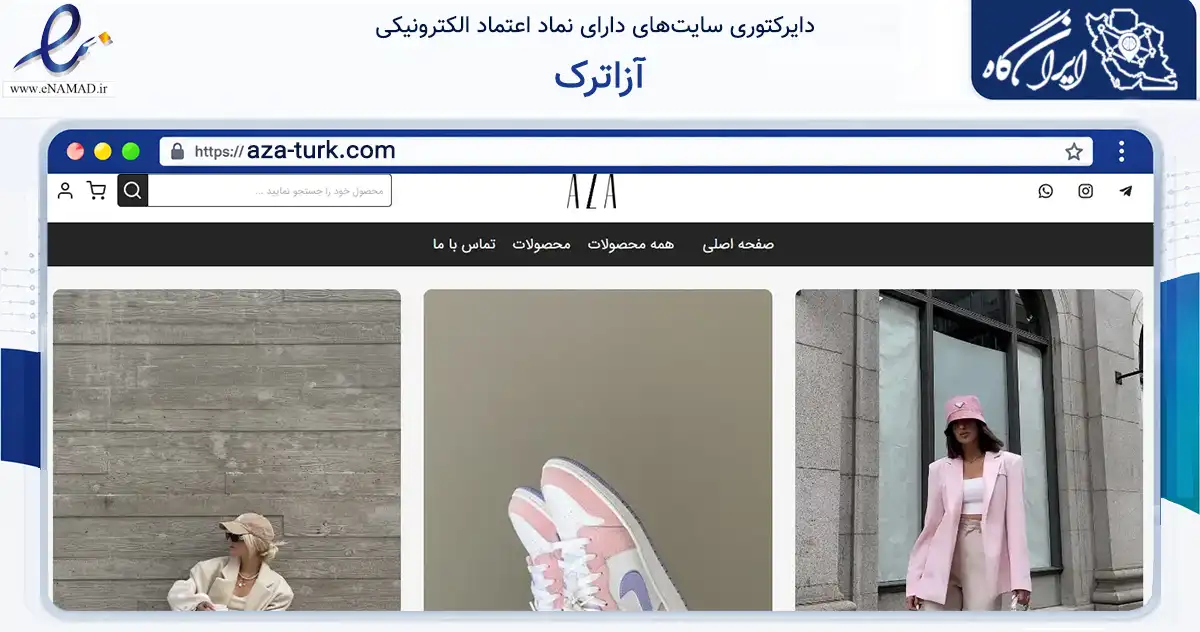 صفحه اصلی سایت آزاترک به نشانی aza-turk.com که در زمینه تجارت، بازرگانی و تبلیغات با مرکزیت کرج فعالیت دارد.