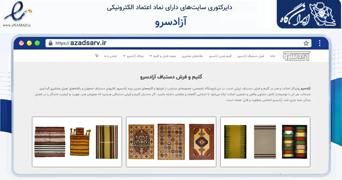 صفحه اصلی سایت آزادسرو به نشانی azadsarv.ir که در زمینه تجارت، بازرگانی و تبلیغات با مرکزیت اصفهان فعالیت دارد.