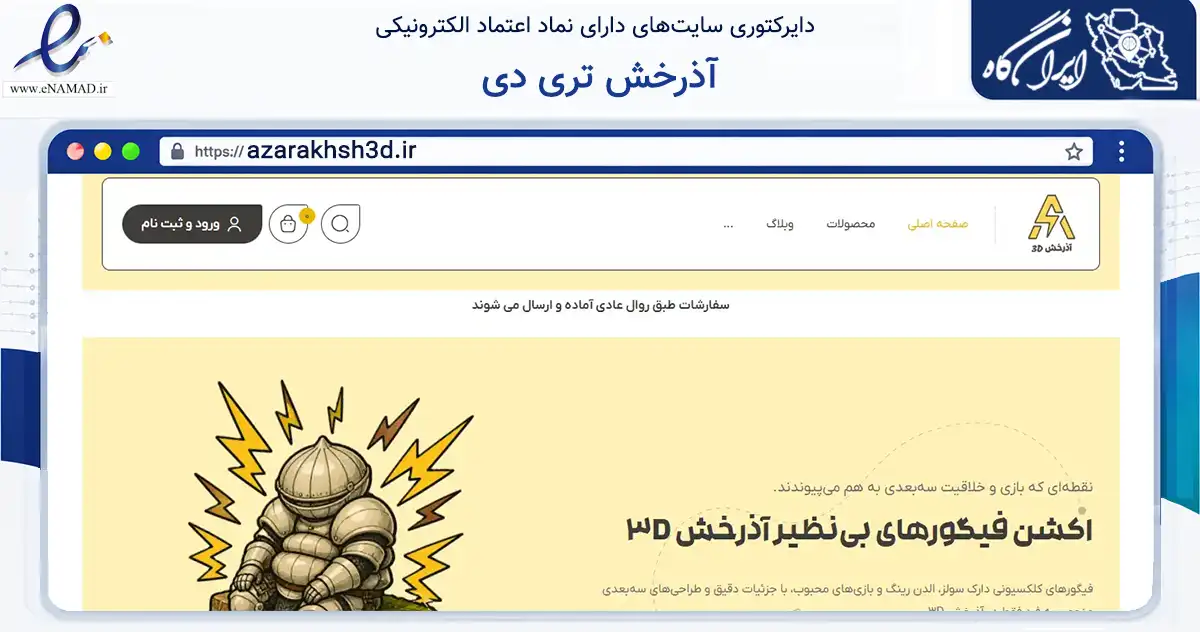 صفحه اصلی سایت آذرخش تری دی به نشانی azarakhsh3d.ir که در زمینه تجارت، بازرگانی و تبلیغات با مرکزیت کرج فعالیت دارد.