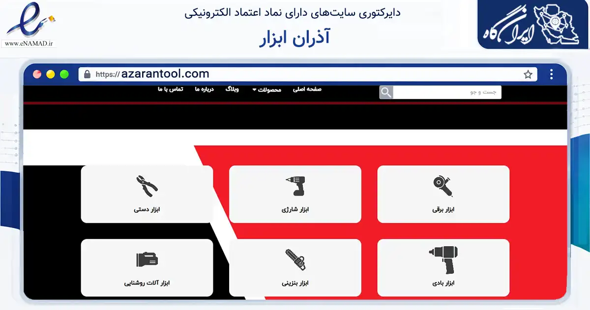 صفحه اصلی سایت آذران ابزار به نشانی azarantool.com که در زمینه تجارت، بازرگانی و تبلیغات با مرکزیت اصفهان فعالیت دارد.