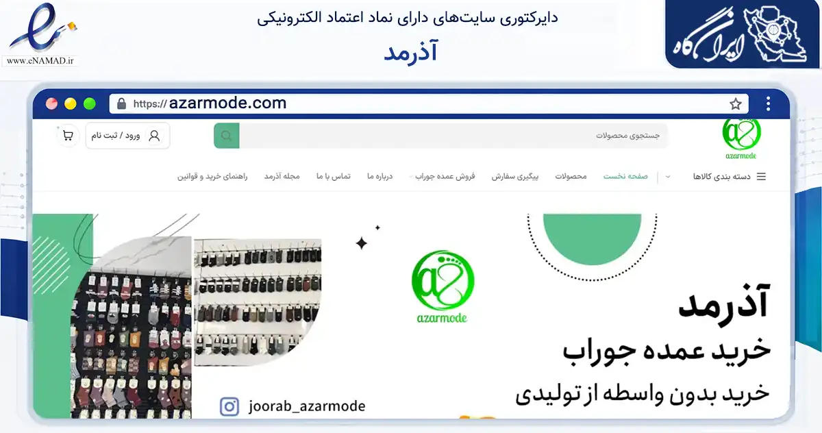 صفحه اصلی سایت آذرمد به نشانی azarmode.com که در زمینه تجارت، بازرگانی و تبلیغات با مرکزیت تهران فعالیت دارد.