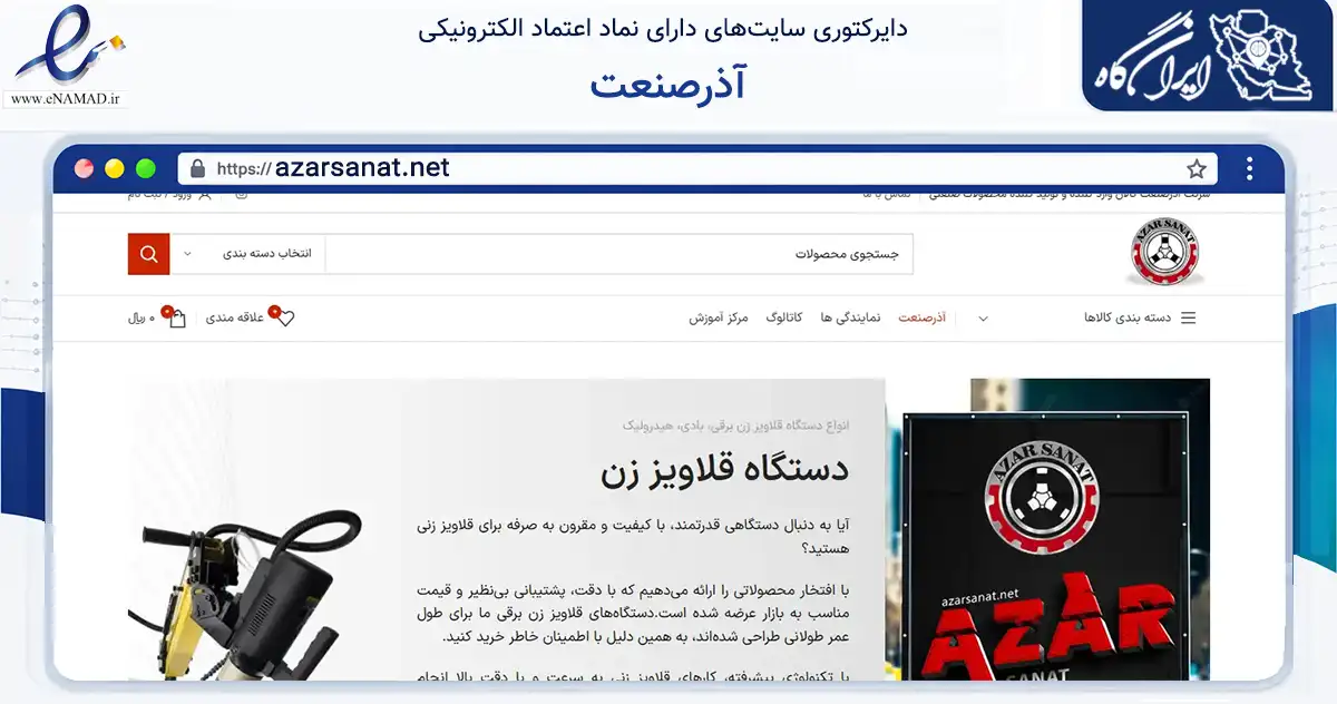 صفحه اصلی سایت آذرصنعت به نشانی azarsanat.net که در زمینه تجارت، بازرگانی و تبلیغات با مرکزیت تهران فعالیت دارد.
