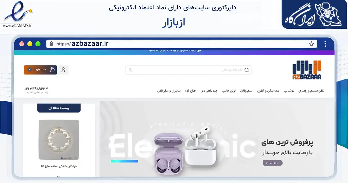 صفحه اصلی سایت ازبازار به نشانی azbazaar.ir که در زمینه تجارت، بازرگانی و تبلیغات با مرکزیت ری فعالیت دارد.