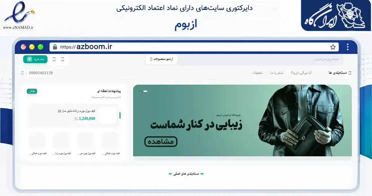 صفحه اصلی سایت ازبوم به نشانی azboom.ir که در زمینه تجارت، بازرگانی و تبلیغات با مرکزیت بهارستان فعالیت دارد.