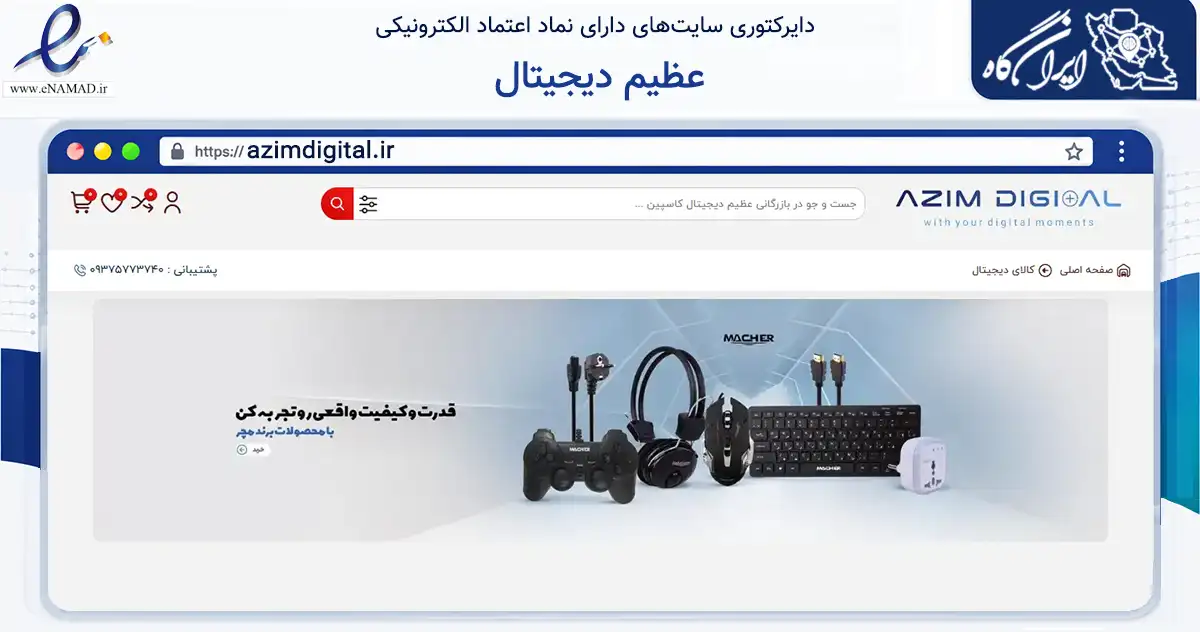 صفحه اصلی سایت عظیم دیجیتال به نشانی azimdigital.ir که در زمینه تجارت، بازرگانی و تبلیغات با مرکزیت رشت فعالیت دارد.