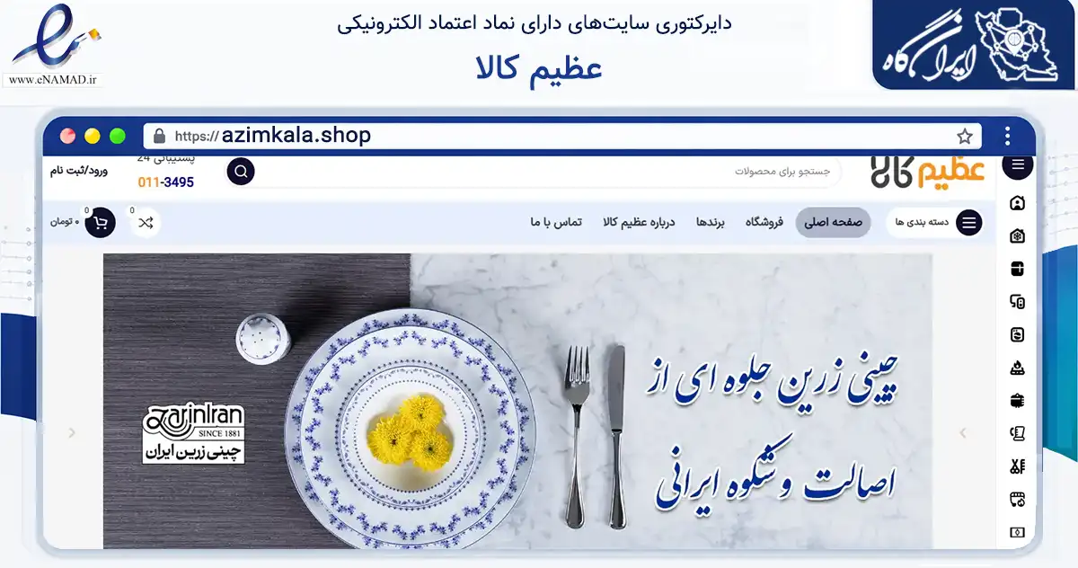 صفحه اصلی سایت عظیم کالا به نشانی azimkala.shop که در زمینه تجارت، بازرگانی و تبلیغات با مرکزیت گلوگاه فعالیت دارد.