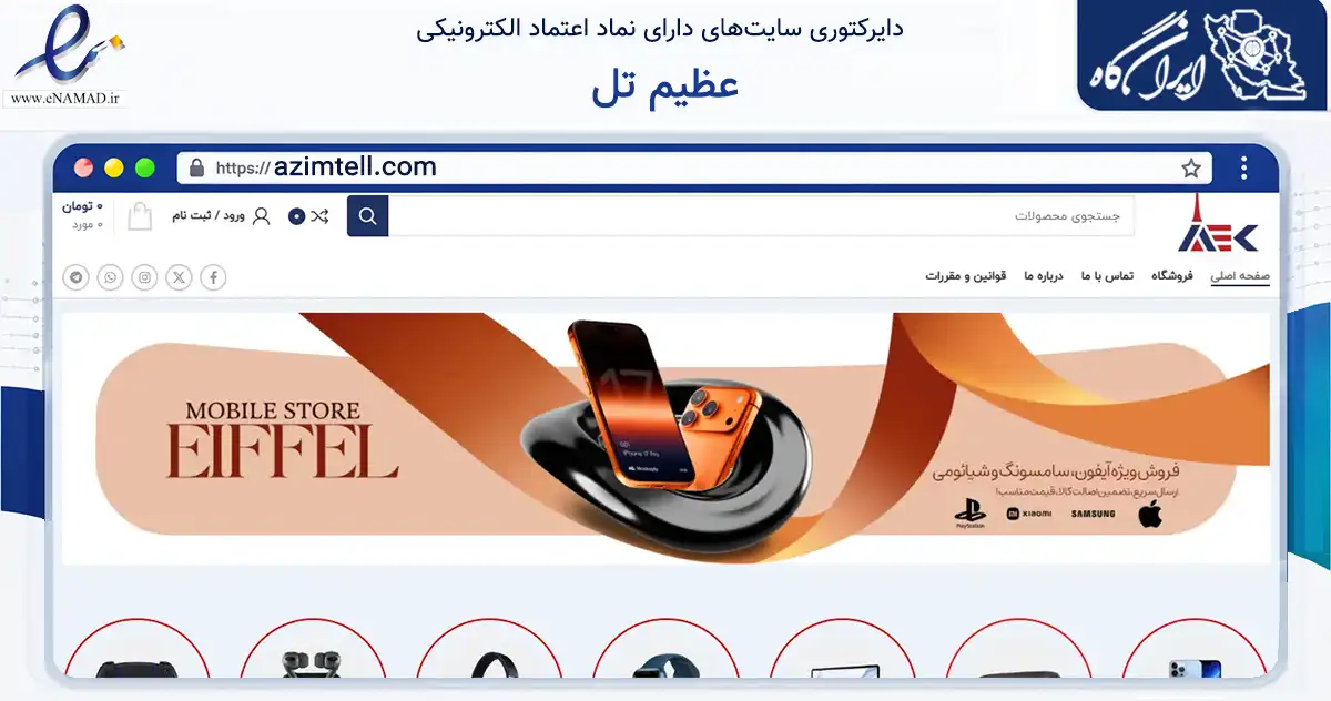 صفحه اصلی سایت عظیم تل به نشانی azimtell.com که در زمینه تجارت، بازرگانی و تبلیغات با مرکزیت سیرجان فعالیت دارد.