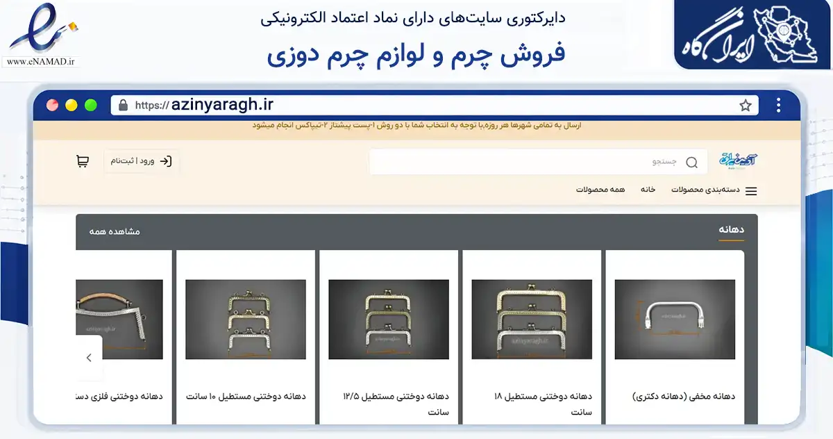 صفحه اصلی سایت فروش چرم و لوازم چرم دوزی به نشانی azinyaragh.ir که در زمینه تجارت، بازرگانی و تبلیغات با مرکزیت کرج فعالیت دارد.