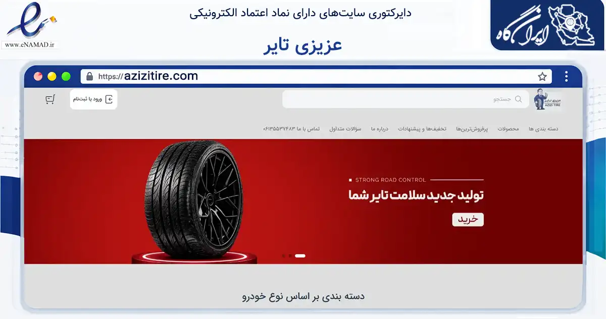 صفحه اصلی سایت عزیزی تایر به نشانی azizitire.com که در زمینه تجارت، بازرگانی و تبلیغات با مرکزیت اهواز فعالیت دارد.