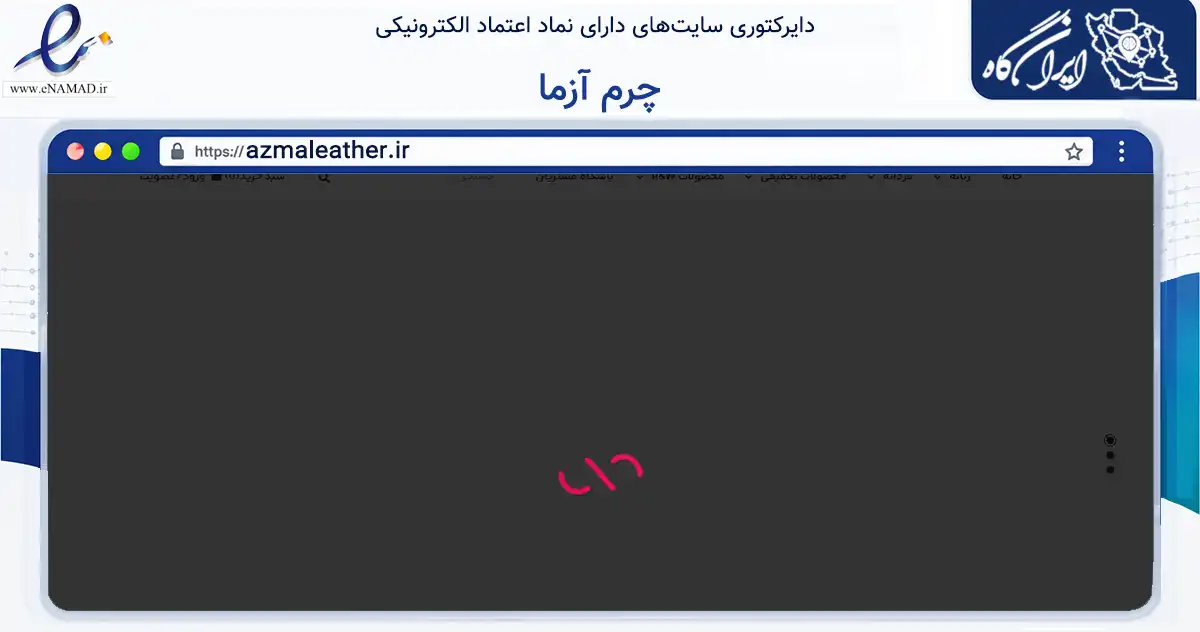 صفحه اصلی سایت چرم آزما به نشانی azmaleather.ir که در زمینه تجارت، بازرگانی و تبلیغات با مرکزیت اهواز فعالیت دارد.