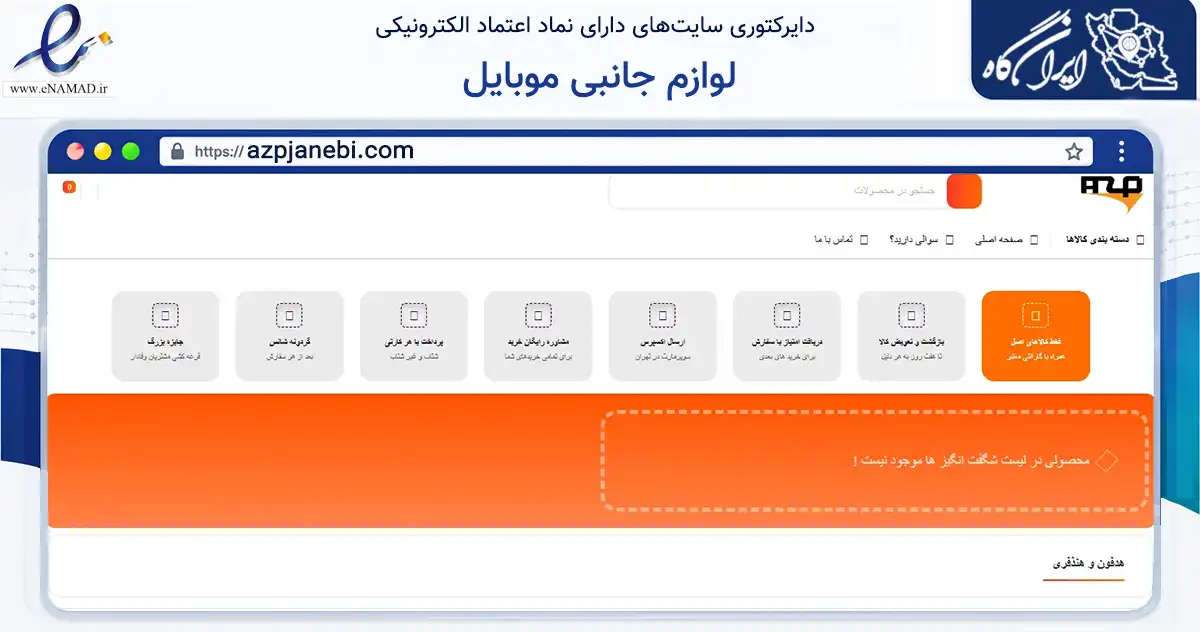 صفحه اصلی سایت لوازم جانبی موبایل به نشانی azpjanebi.com که در زمینه تجارت، بازرگانی و تبلیغات با مرکزیت یزد فعالیت دارد.