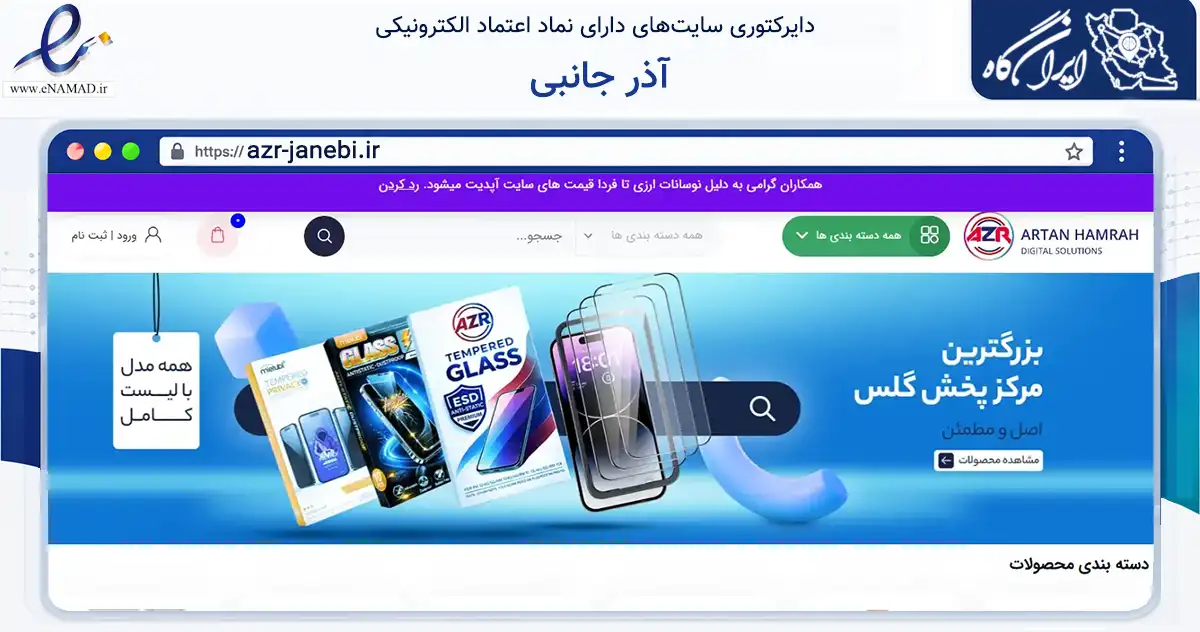 صفحه اصلی سایت آذر جانبی به نشانی azr-janebi.ir که در زمینه تجارت، بازرگانی و تبلیغات با مرکزیت تهران فعالیت دارد.