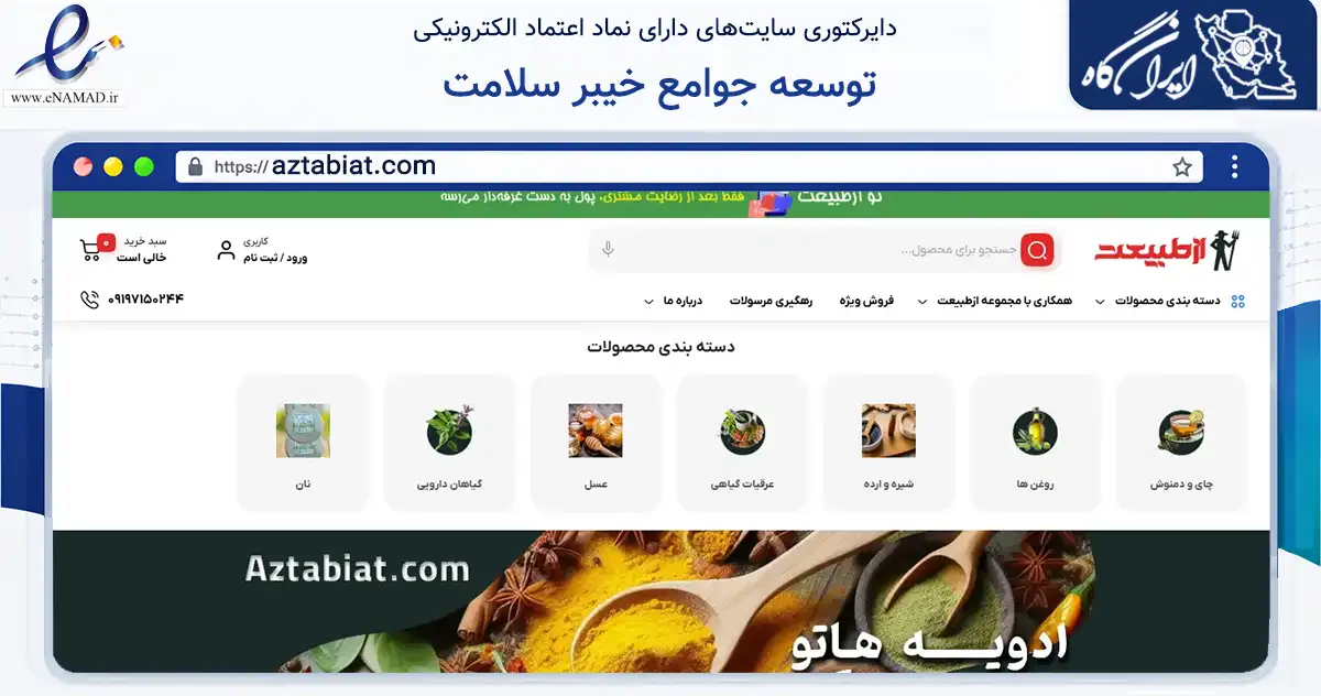 صفحه اصلی سایت توسعه جوامع خیبر سلامت به نشانی aztabiat.com که در زمینه تجارت، بازرگانی و تبلیغات با مرکزیت تبریز فعالیت دارد.