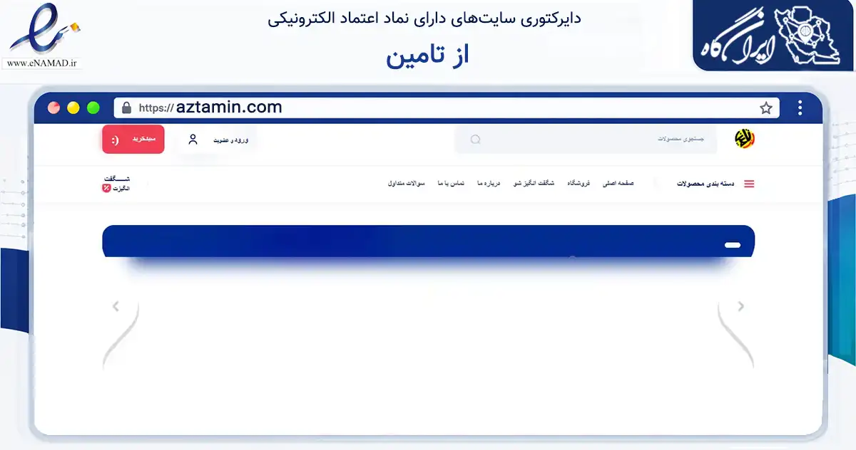 صفحه اصلی سایت از تامین به نشانی aztamin.com که در زمینه تجارت، بازرگانی و تبلیغات با مرکزیت قم فعالیت دارد.