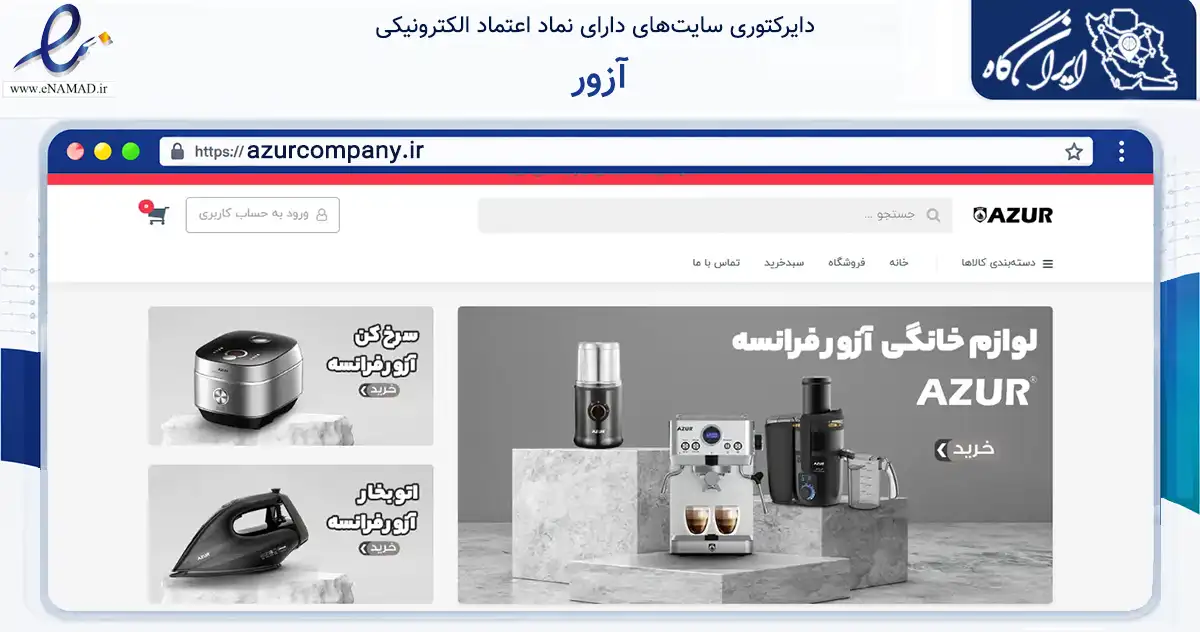 صفحه اصلی سایت آزور به نشانی azurcompany.ir که در زمینه تجارت، بازرگانی و تبلیغات با مرکزیت قشم فعالیت دارد.