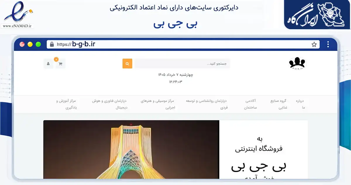 صفحه اصلی سایت بی جی بی به نشانی b-g-b.ir که در زمینه تجارت، بازرگانی و تبلیغات با مرکزیت تهران فعالیت دارد.