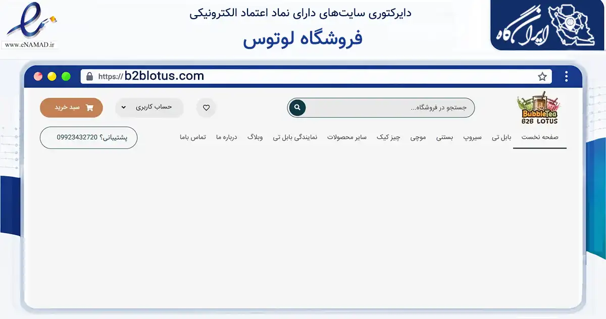 صفحه اصلی سایت فروشگاه لوتوس به نشانی b2blotus.com که در زمینه تجارت، بازرگانی و تبلیغات با مرکزیت تهران فعالیت دارد.