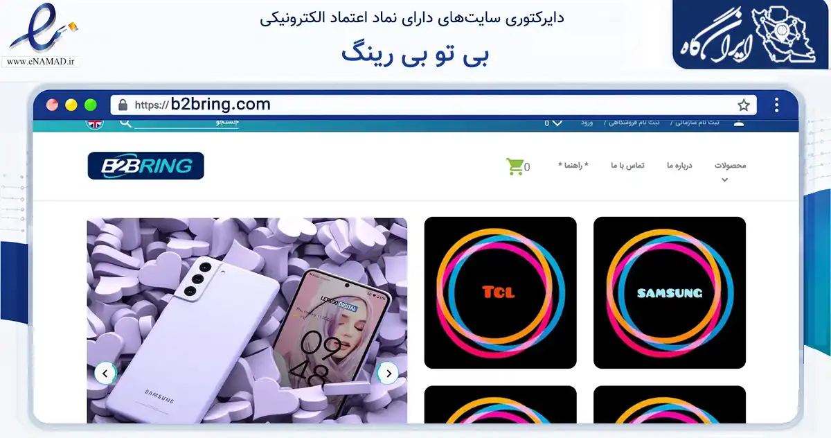 صفحه اصلی سایت بی تو بی رینگ به نشانی b2bring.com که در زمینه تجارت، بازرگانی و تبلیغات با مرکزیت تهران فعالیت دارد.