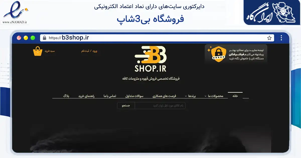 صفحه اصلی سایت فروشگاه بی3شاپ به نشانی b3shop.ir که در زمینه تجارت، بازرگانی و تبلیغات با مرکزیت تبریز فعالیت دارد.