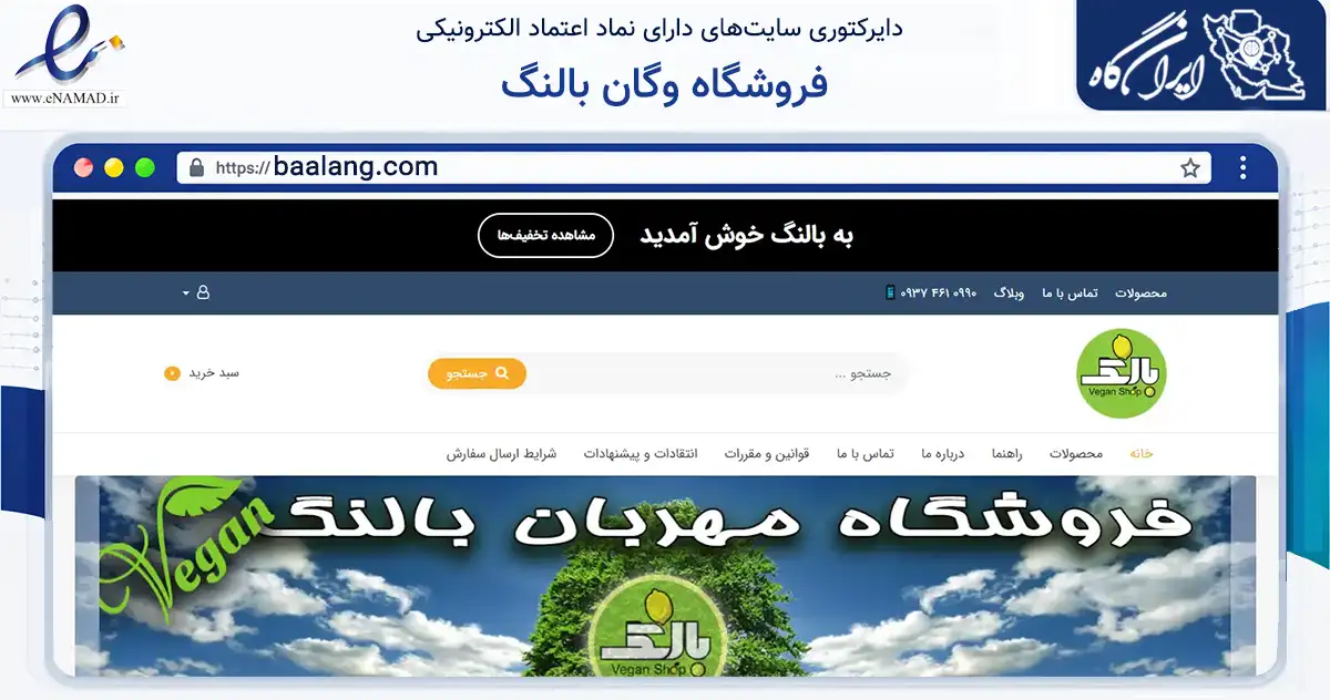 صفحه اصلی سایت فروشگاه وگان بالنگ به نشانی baalang.com که در زمینه تجارت، بازرگانی و تبلیغات با مرکزیت تهران فعالیت دارد.