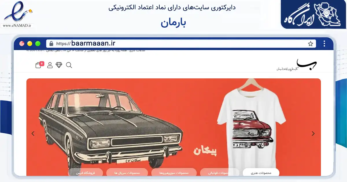 صفحه اصلی سایت بارمان به نشانی baarmaaan.ir که در زمینه تجارت، بازرگانی و تبلیغات با مرکزیت تهران فعالیت دارد.