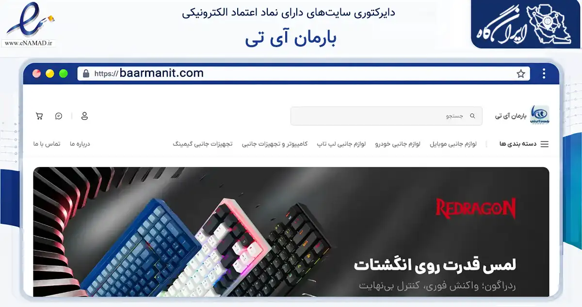 صفحه اصلی سایت بارمان آی تی به نشانی baarmanit.com که در زمینه تجارت، بازرگانی و تبلیغات با مرکزیت تهران فعالیت دارد.