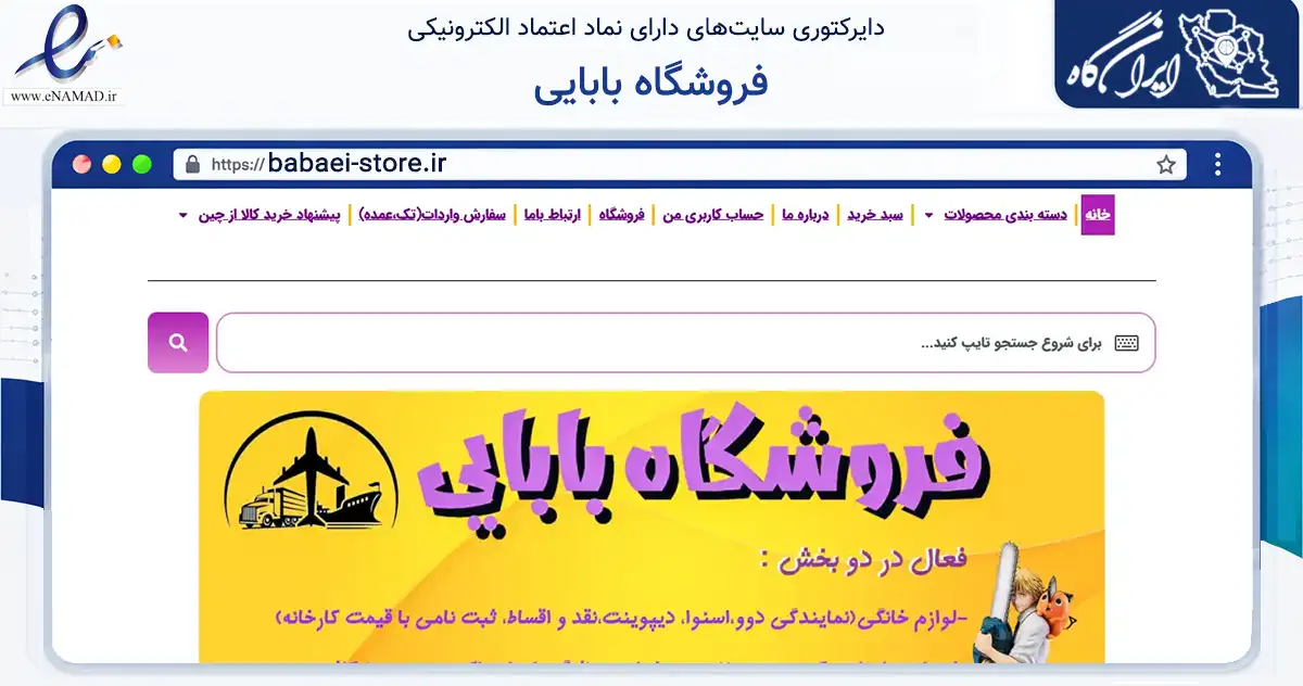 صفحه اصلی سایت فروشگاه بابایی به نشانی babaei-store.ir که در زمینه تجارت، بازرگانی و تبلیغات با مرکزیت برخوار فعالیت دارد.