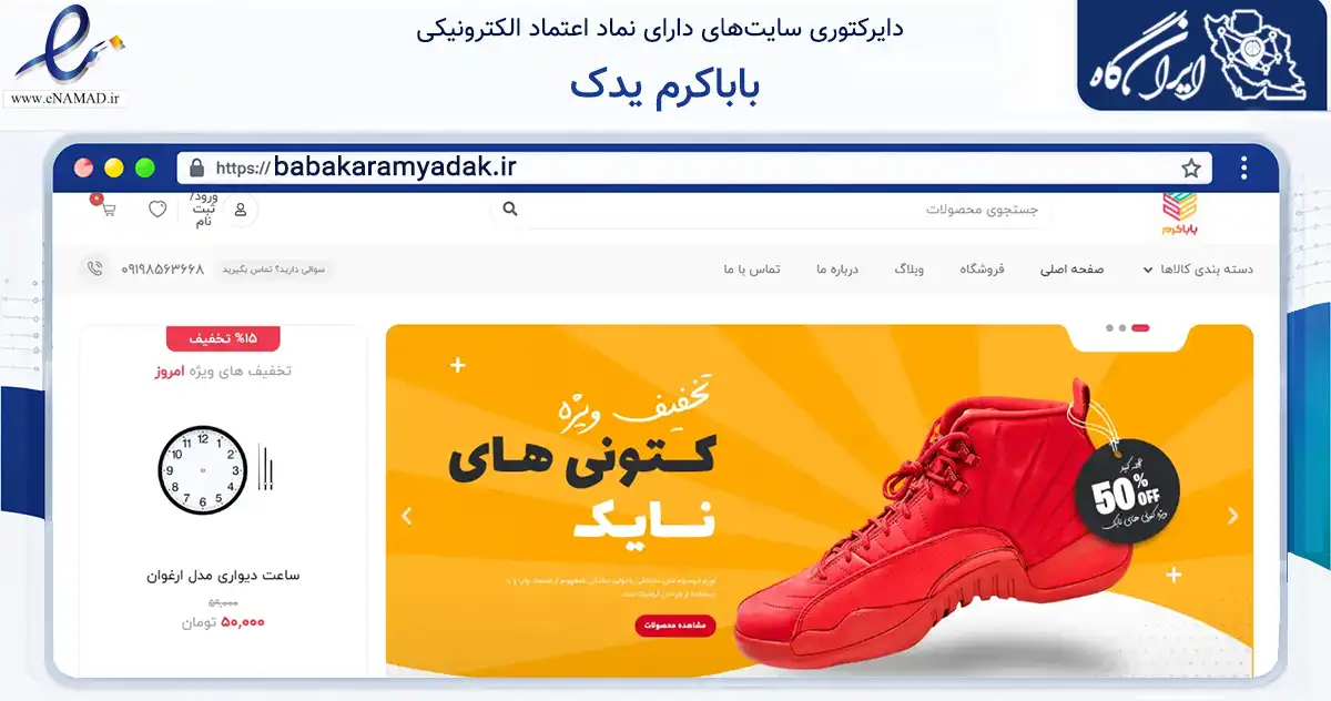 صفحه اصلی سایت باباکرم یدک به نشانی babakaramyadak.ir که در زمینه تجارت، بازرگانی و تبلیغات با مرکزیت تهران فعالیت دارد.